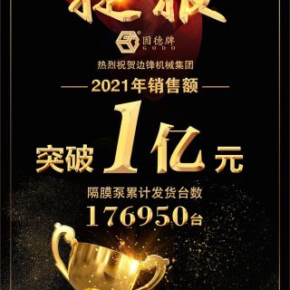 賀！邊鋒機(jī)械2021年銷售額突破1億元！